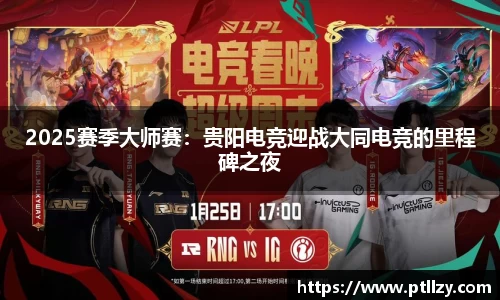 2025赛季大师赛：贵阳电竞迎战大同电竞的里程碑之夜