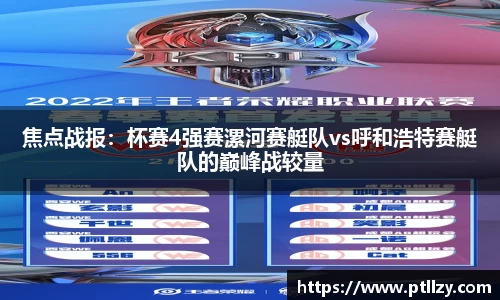 焦点战报：杯赛4强赛漯河赛艇队vs呼和浩特赛艇队的巅峰战较量