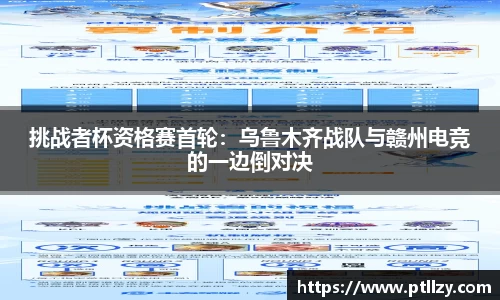 挑战者杯资格赛首轮：乌鲁木齐战队与赣州电竞的一边倒对决