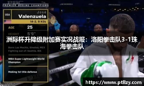 洲际杯升降级附加赛实况战报：洛阳拳击队3-1珠海拳击队