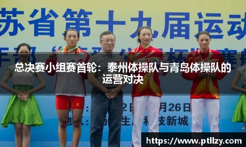 总决赛小组赛首轮：泰州体操队与青岛体操队的运营对决
