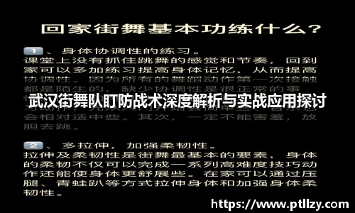 武汉街舞队盯防战术深度解析与实战应用探讨