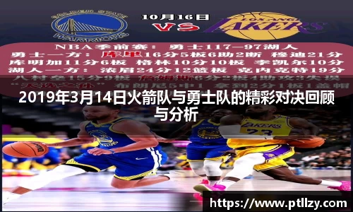 2019年3月14日火箭队与勇士队的精彩对决回顾与分析