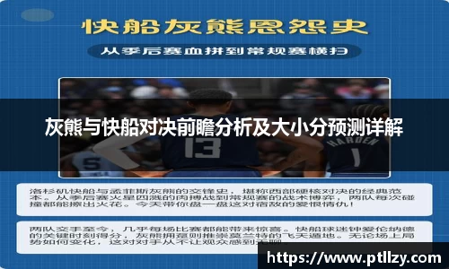 灰熊与快船对决前瞻分析及大小分预测详解