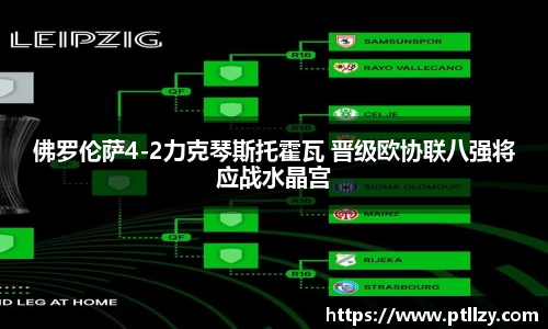 佛罗伦萨4-2力克琴斯托霍瓦 晋级欧协联八强将应战水晶宫