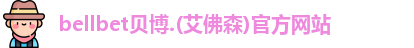BB贝博